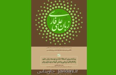 وب نشست های نگاهی به پیشرفت های گونه علمی زبان فارسی برگزار میشود
