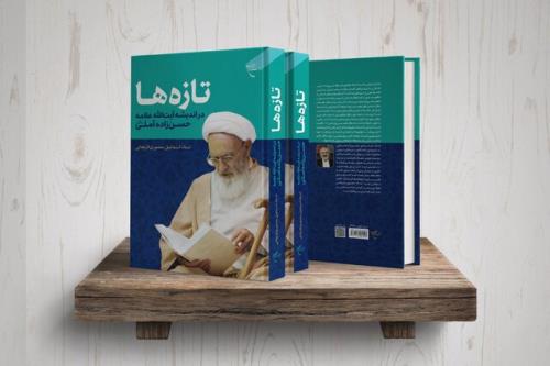 کتاب تازه ها در اندیشه آیت الله علامه حسن زاده آملی(ره) روانه بازار نشر شد