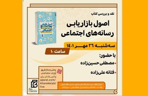 نشست بررسی کتاب اصول بازاریابی شبکه های اجتماعی برگزار می گردد