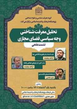 نشست علمی تحلیل معرفت شناختی وجه سیاسی فضای مجازی
