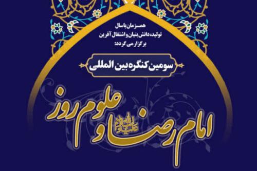 سومین کنگره بین المللی امام رضا (ع) و علوم روز برگزار می گردد
