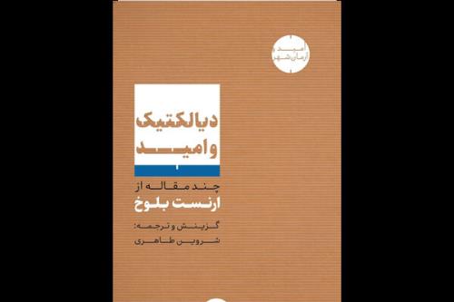دیالکتیک و امید بلوخ به فارسی منتشر گردید