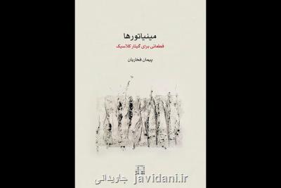 کتاب موسیقی مینیاتورها ی پیمان فخاریان منتشر گردید