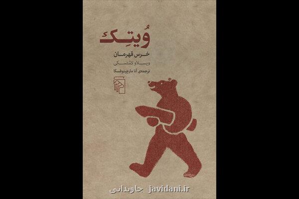 داستان خرس ایرانی سیگاری که سرباز متفقین در جنگ جهانی دوم بود