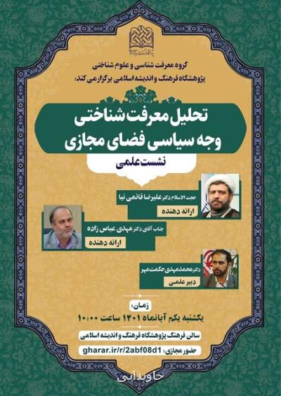 نشست علمی تحلیل معرفت شناختی وجه سیاسی فضای مجازی