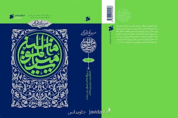 کتاب سیره نامه امیرالمومنین روانه بازار نشر شد