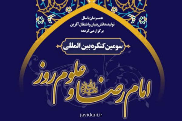 سومین کنگره بین المللی امام رضا (ع) و علوم روز برگزار می گردد