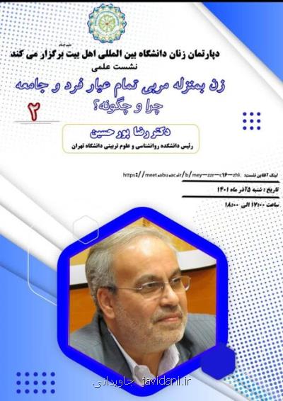 برگزاری نشست زن به منزله مربی تمام عیار فرد و جامعه چرا و چگونه