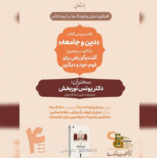 کتاب دین و جامعه گفتگو با اندیشمندان آلمانی نقد و بررسی می شود