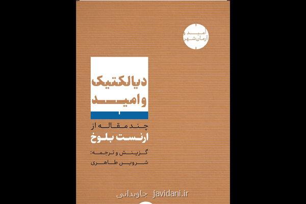 دیالکتیک و امید بلوخ به فارسی منتشر گردید