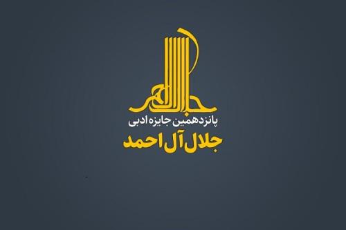 برگزاری نشست خبری جایزه جلال آل احمد