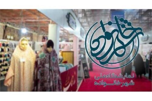 جزئیات نمایشگاه ملی شهرخانواده اطلاع رسانی می شود