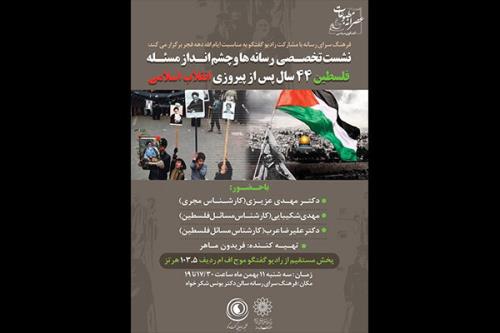 نشست رسانه ها و چشم اندازه مسأله فلسطین
