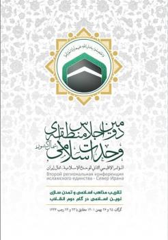 دومین اجلاس منطقه ای وحدت اسلامی برگزار می گردد