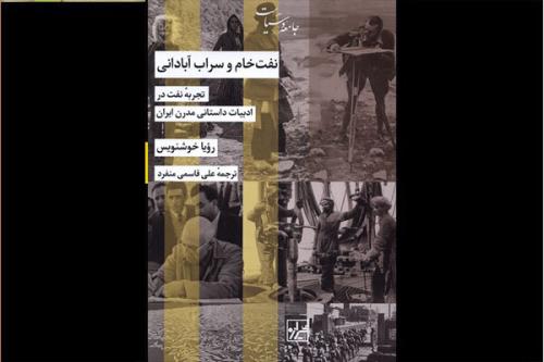 نفت خام و سراب آبادانی منتشر گردید