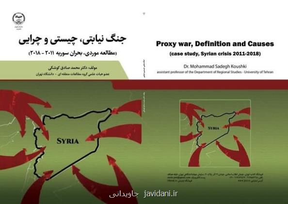 جنگ نیابتی، چیستی و چرایی روانه بازار نشر شد