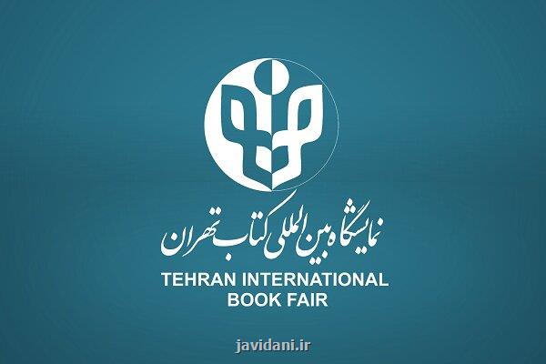 شروع ثبت نام بخش بین الملل نمایشگاه کتاب تهران