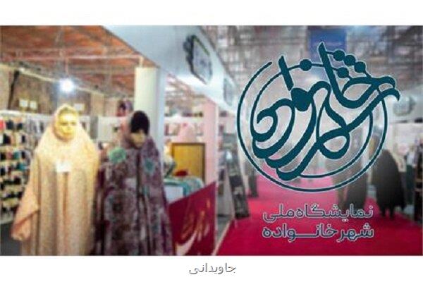 جزئیات نمایشگاه ملی شهرخانواده اطلاع رسانی می شود