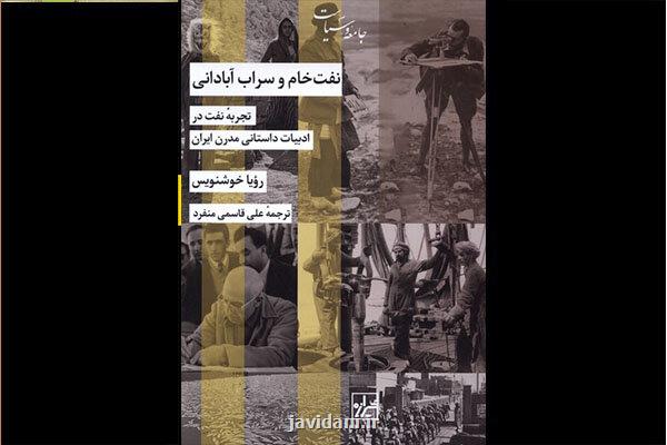 نفت خام و سراب آبادانی منتشر گردید