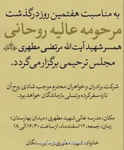 مجلس ترحیم هفتمین روز درگذشت همسر شهید مطهری برگزار می گردد