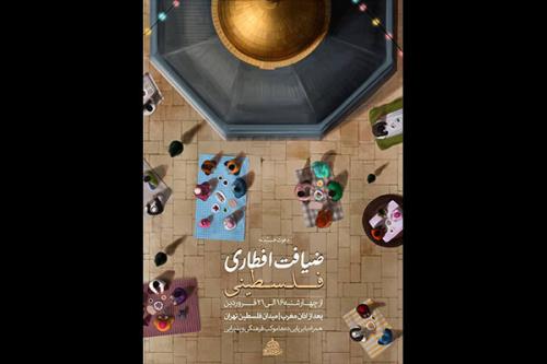 ضیافت افطاری فلسطینی در تهران
