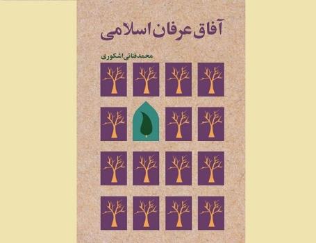کتاب آفاق عرفان اسلامی