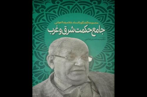 کتاب مجموعه گفتگو با غلامرضا اعوانی منتشر گردید