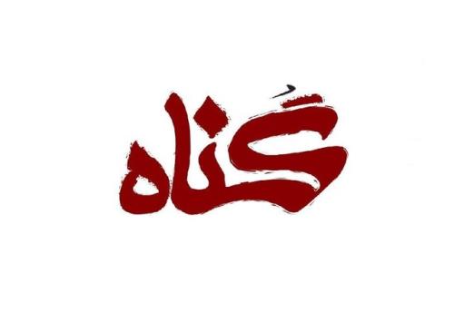 کارهای خوب انسان در کنار ترک گناهانش پذیرفته می شود
