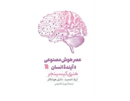 ترجمه کتاب عصر هوش مصنوعی و آینده انسان