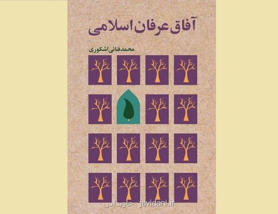 کتاب آفاق عرفان اسلامی