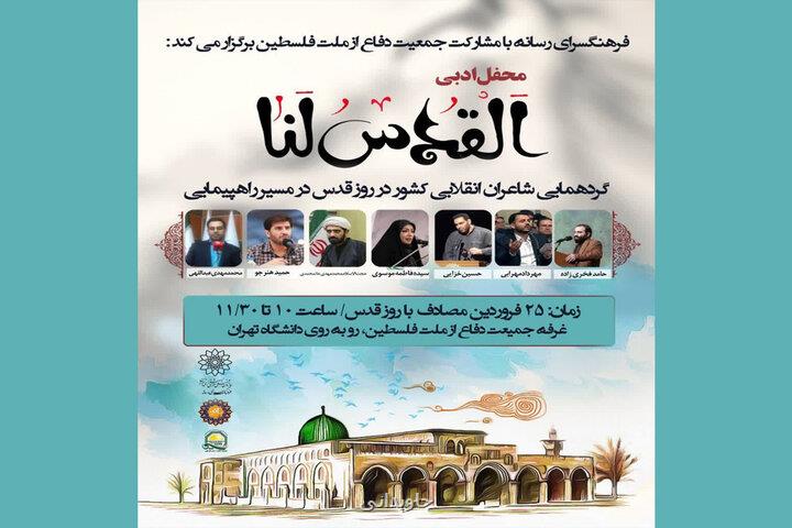 شاعران در روز قدس محفل ادبی القدس لنا را تشکیل می دهند