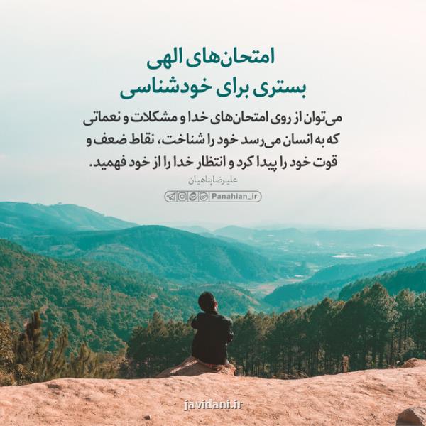 سرمایه های معنوی زیادی در امتحانات الهی نهفته است