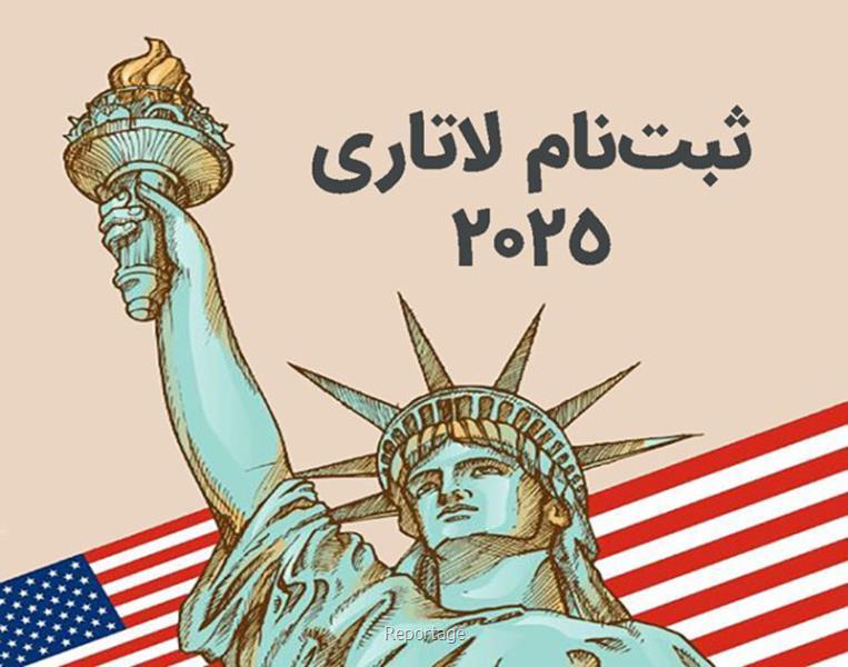 چگونه برای ثبت نام لاتاری 2025 اقدام کنیم