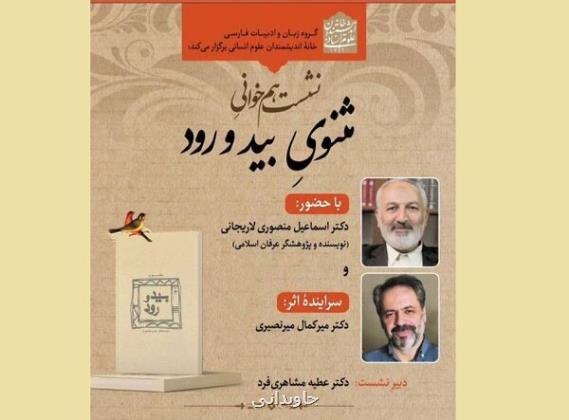 نشست هم خوانی کتاب مثنوی بید و رود برگزار می گردد