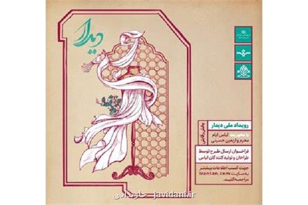 ضوابط طرح های لباس ارسالی به رویداد دیدار مشخص شد