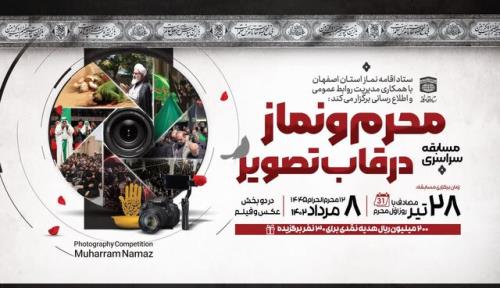 مسابقه سراسری محرم و نماز