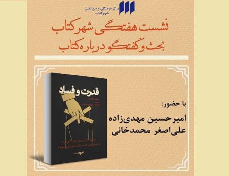 قدرت و فساد نقد و بررسی می شود
