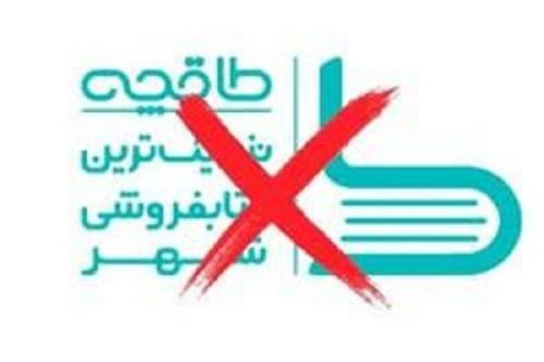 اعلام پایان همکاری انتشارات دانشگاه پیام نور با پلت فرم طاقچه