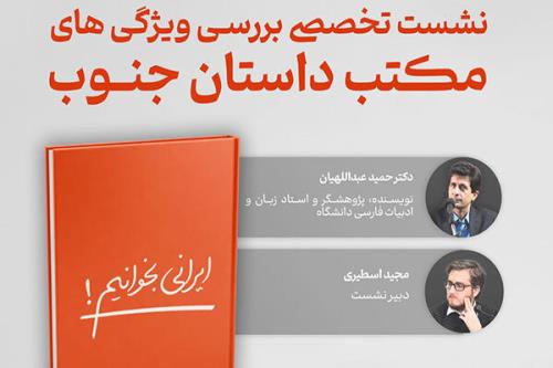 خصوصیت های مکتب داستان جنوب بررسی می شود