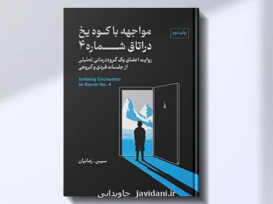 انتشار مواجهه با کوه یخ در اتاق شماره 4