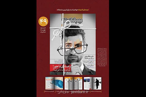 انتشار شماره چهل و نهم دیده بان اندیشه