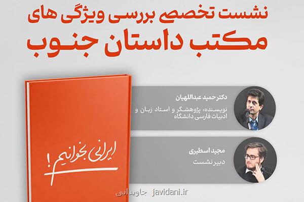 خصوصیت های مکتب داستان جنوب بررسی می شود