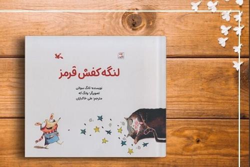 لنگه کفش قرمز در بازار نشر ارائه شد