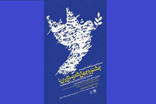 برگزاری اختتامیه جشنواره جهانی شعر صلح و دریا