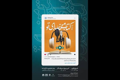 فراخوان پویش ملی کتاب من، صدای تو منتشر گردید