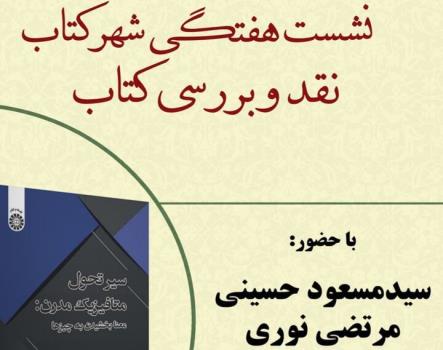 سیر تحول متافیزیک مدرن نقد و بررسی می شود