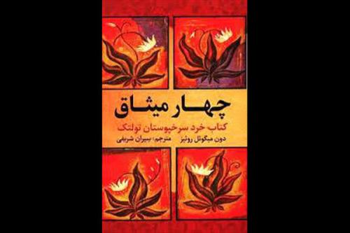 کتاب چهار میثاق بررسی می شود
