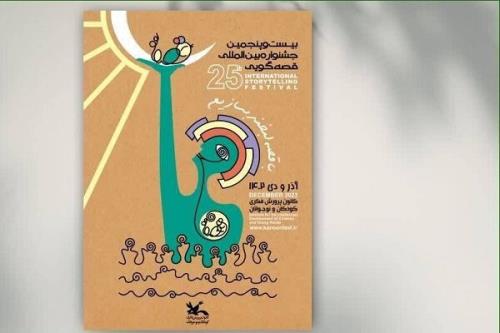 مبحث غزه به بیست وپنجمین جشنواره قصه گویی افزوده شد