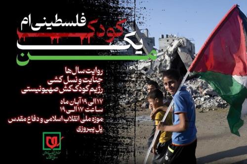برگزاری ویژه برنامه من یک کودک فلسطینی ام