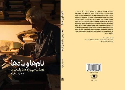 نام ها و یادها ی ناصر علیخواه روانه بازار نشر شد